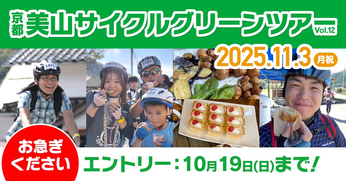 CycleGreenTour's tweet photo. いよいよ10月突入！
イベントまで1ヶ月を切りました！

そしてエントリー締切は10/19！！
まだの方はお急ぎくださいね〜〜！

https://t.co/R5OerTrmXL https://t.co/zCBveHJFjc