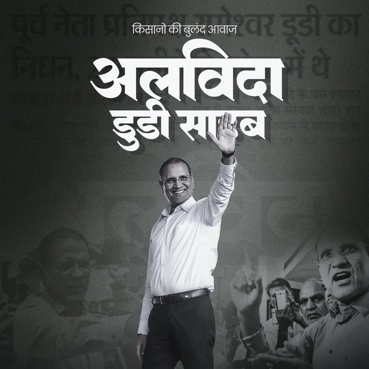 DeepakJaat16707's tweet photo. राजस्थान विधानसभा के पूर्व नेता प्रतिपक्ष, बीकानेर से पूर्व सांसद व किसान नेता श्री रामेश्वर जी डूडी का निधन हो जाना अत्यंत दुःखद व पीड़ादायक है | 
मैं परमात्मा से प्रार्थना करता हूं कि वो उनकी दिवंगत पुण्यात्मा को अपने श्री चरणों में स्थान प्रदान करें ।। 💐 https://t.co/ayAFPLqLS2