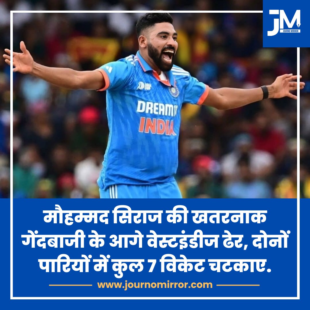 JournoMirror's tweet image. मौहम्मद सिराज की खतरनाक गेंदबाजी के आगे वेस्टइंडीज ढेर, दोनों पारियों में कुल 7 विकेट चटकाए.

#MohammadSiraj #INDvWI #Muslim