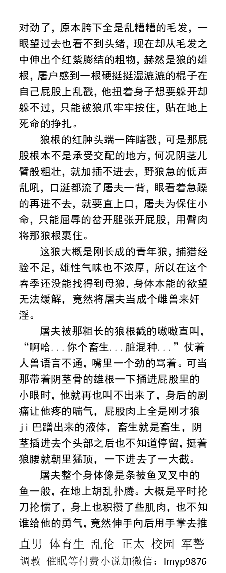 KellyBurkes's tweet photo. 《山村野外被狼肏到浓精撑大肚子》
   “昨天被狼肏爽了吧，那么大粗屌，也不怕把你屁股给撑烂，叫的那么骚！夹紧点，屁眼都被狼捅松了！”
     强迫直男、农村乡村、大鸡巴体育生、父子乱伦、勾引肌肉男、公司职场、中年大叔、粗口羞辱主奴SM。
【男男小说看图4，微X:  labi10010】   
#兽人 #男男 https://t.co/LQqimDr2xD