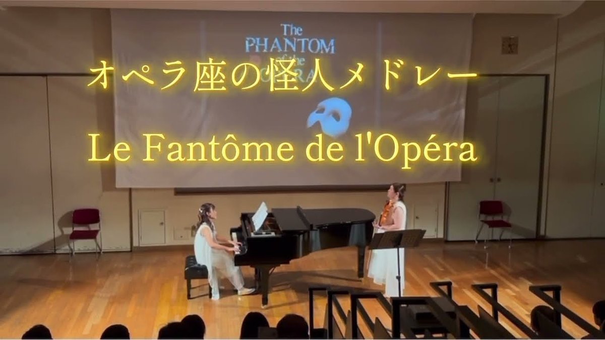 MegriE（めぐりえ）1stコンサートより、
第三弾は「オペラ座の怪人メドレー」✨  
9月から福岡でも劇団四季の公演が始まり、私も観に行く予定です🥰

ゆったりとした時間に聴きに来てください🌿

youtu.be/x4C41Nam4DI?si…