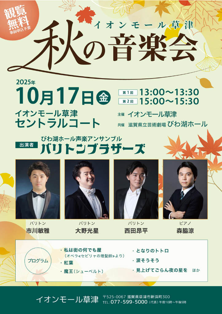 biwakohall's tweet photo. #バリトンブラザーズ 公演、間もなく開催
今年８月のびわ湖ホールメインロビー公演で熱狂的な盛り上がりを見せた、#びわ湖ホール声楽アンサンブル　のバリトン歌手３名によるユニット「バリトンブラザーズ」が草津市のイオンモールで公演を行います。１０月１７日（金）。どうぞお見逃しなく！ https://t.co/xxn10GCFiF