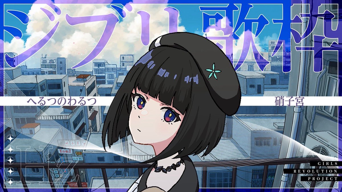 硝子宮 -GARASUMIYA- (@garasumiya_gr) / X