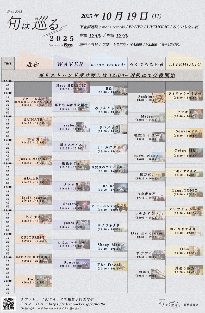 【タイテ解禁！】
10月19日(日)下北沢5会場
「旬は巡る。2025」

w/
出演者画像参照

adv. ¥3,500 door. ¥4,000
学割 ¥2,500

新体制で旬巡に戻ってきました🍂
『⏰️ADLER゜は近松16:30〜』

🎫ticket
t.livepocket.jp/e/0er9n
#旬巡