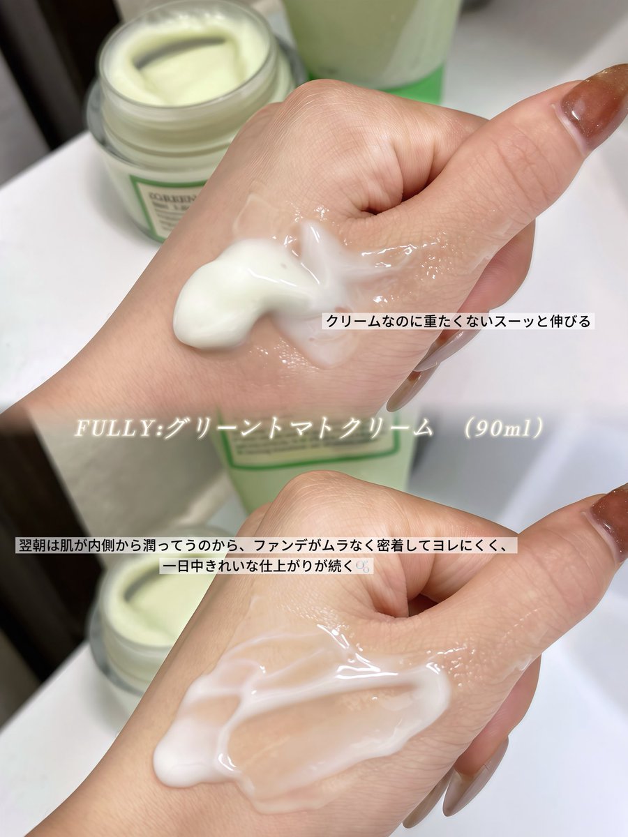 __c___k__'s tweet photo. 💚FULLY💚 @FullyJP
◾︎グリーントマトクレイマスククレンザー
◾︎グリーントマトクリーム 

時間がある日にはパックとして使うと、洗い上がりが気持ちよくてやめられない、、
そのあとクリームを厚めに塗って寝ると、翌朝の肌がすごくなめらかで調子いいからダブル使いがオススメ🤫✨
 #PR #FULLY https://t.co/GEw26FnBIf