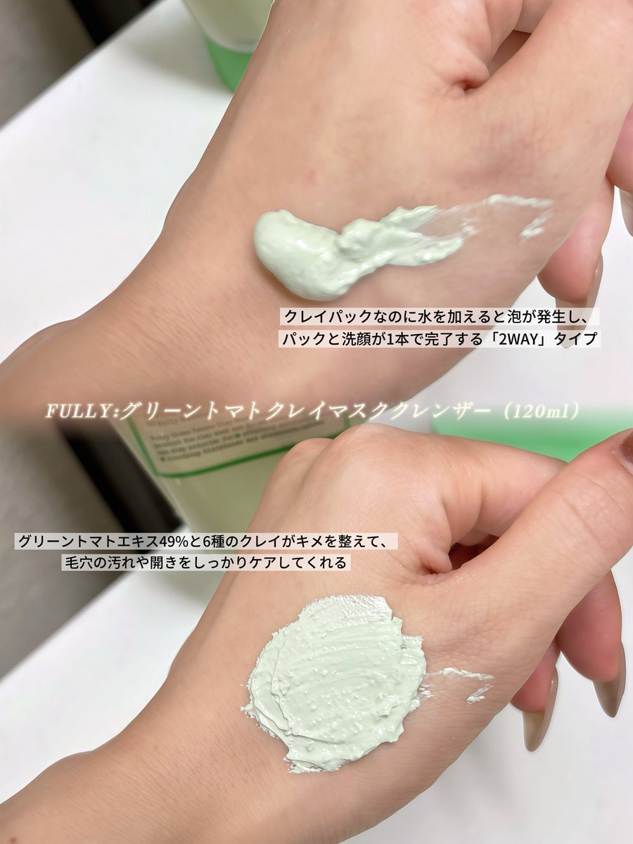 __c___k__'s tweet photo. 💚FULLY💚 @FullyJP
◾︎グリーントマトクレイマスククレンザー
◾︎グリーントマトクリーム 

時間がある日にはパックとして使うと、洗い上がりが気持ちよくてやめられない、、
そのあとクリームを厚めに塗って寝ると、翌朝の肌がすごくなめらかで調子いいからダブル使いがオススメ🤫✨
 #PR #FULLY https://t.co/GEw26FnBIf