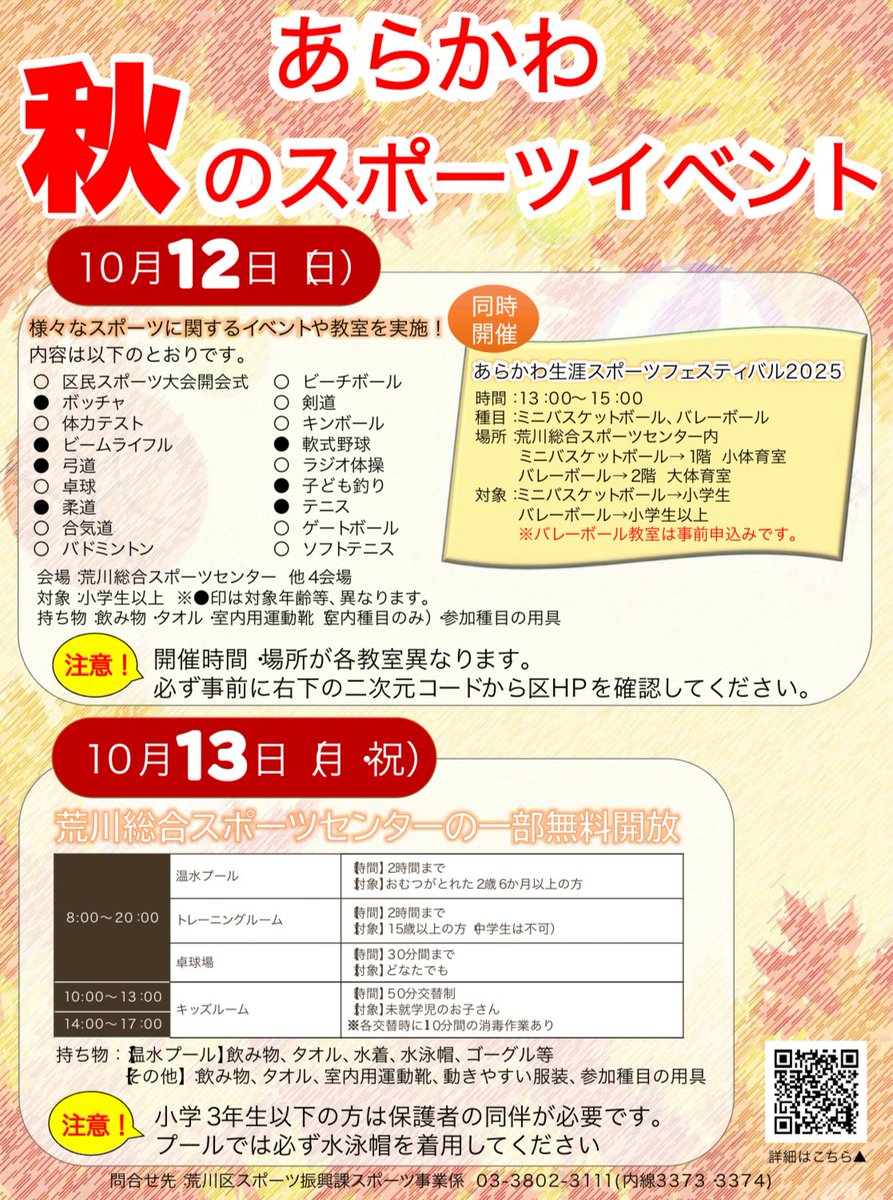 来週はスポーツの日🍂ということで、
荒川総合スポーツセンターでは秋のスポーツイベントが行われます🏟️

12日(日)12:30〜15:00には卓球教室が開催され、
Tortoiseから谷岡あゆかコーチと小林陽太郎コーチが参加します🏓

予約不要ですのでぜひ当日お越しください🙆‍♀️

詳細👇
city.arakawa.tokyo.jp/a017/sport/spo…