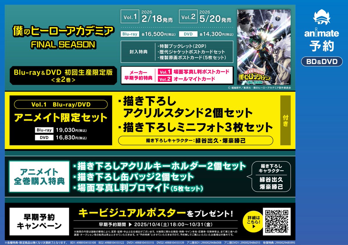 ヒロアカ】 2/18発売 僕のヒーローアカデミア FINAL SEASON ご予約受付