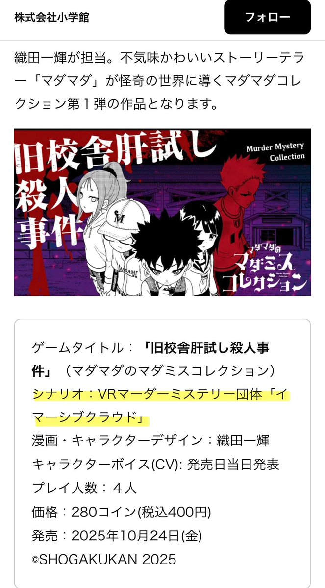 📢重大発表‼️
なんと...
小学館さんの新作マダミスに...
イマーシブクラウドが制作したシナリオ
「旧校舎肝試し殺人事件」が登場します🎉

公式プレスリリースに団体名が載っているのが本当に嬉しくてそしてとても誇らしいです😂

界隈のみんなにもぜひ遊んでもらいたいです‼️
よろしくお願いします🙇‍♀️