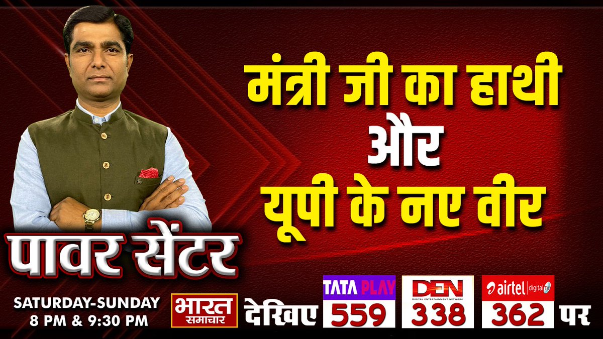 #Exclusive : 'मंत्री जी का हाथी और यूपी के नए वीर'

देखिए पॉवर सेंटर WITH VIRENDRA SINGH रात 8 बजे सिर्फ भारत समाचार पर

#IAS #UP #BJP #MP #MLA #Ministers #PowerCentre #Politics #UttarPradesh #BharatSamachar <a href="/Virendrauptv/">Virendra Singh</a>