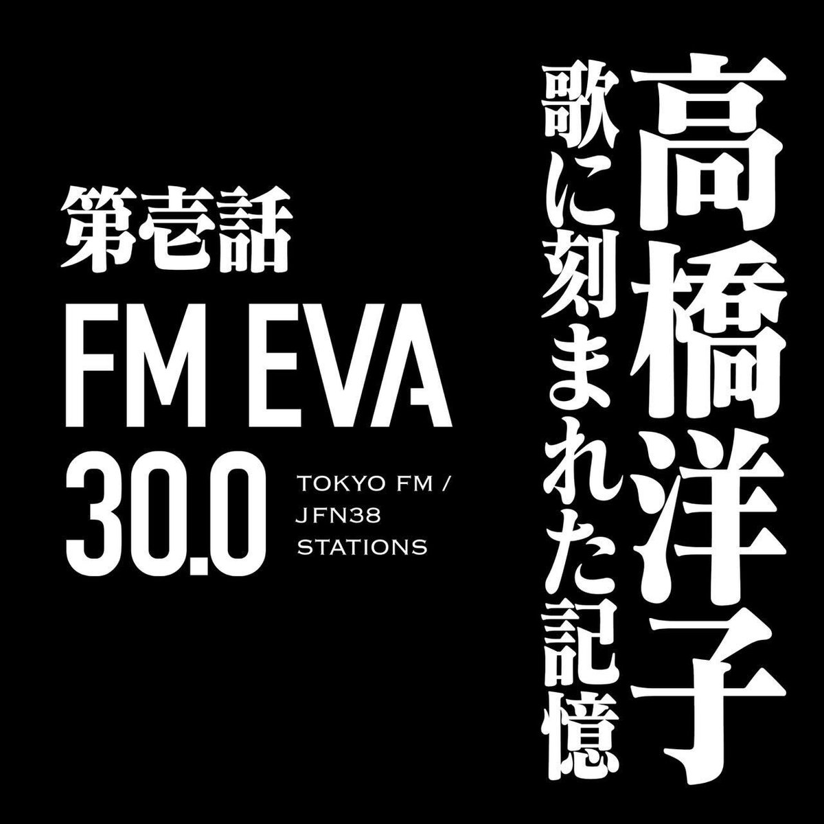 evangelion_co's tweet image. ／
TOKYO FM × エヴァンゲリオン
毎週土曜日22時30分
 『FM EVA 30.0』
＼

いよいよ本日10/4(土)22時30分からスタート！
TOKYO FMをはじめとするJFN全国38のFM局で放送でお楽しみいただけます！

初回ゲストは『新世紀エヴァンゲリオン』主題歌「残酷な天使のテーゼ」を担当した #高橋洋子 さんです！…