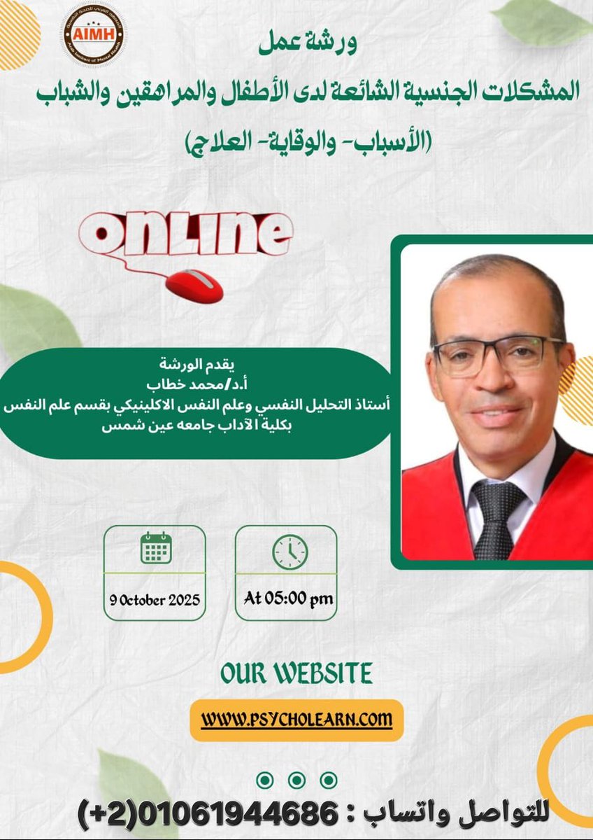 psycholearn's tweet image. 📌 *موعدنا الاحد 12 أكتوبر 5م* 👏🏻
مع
*ورشة عمل*
📖 *المشكلات الجنسية الشائعة لدى الأطفال والمراهقين والشباب(الأسباب- والوقاية- العلاج)* 📖

*يقدم الورشة* 📩
👇👇👇👇👇
أ.د/محمد خطاب 📚

✔للحجز واتساب👇👇
wa.me/+201061944686
للاتصال او واتساب
(+2)01061944686