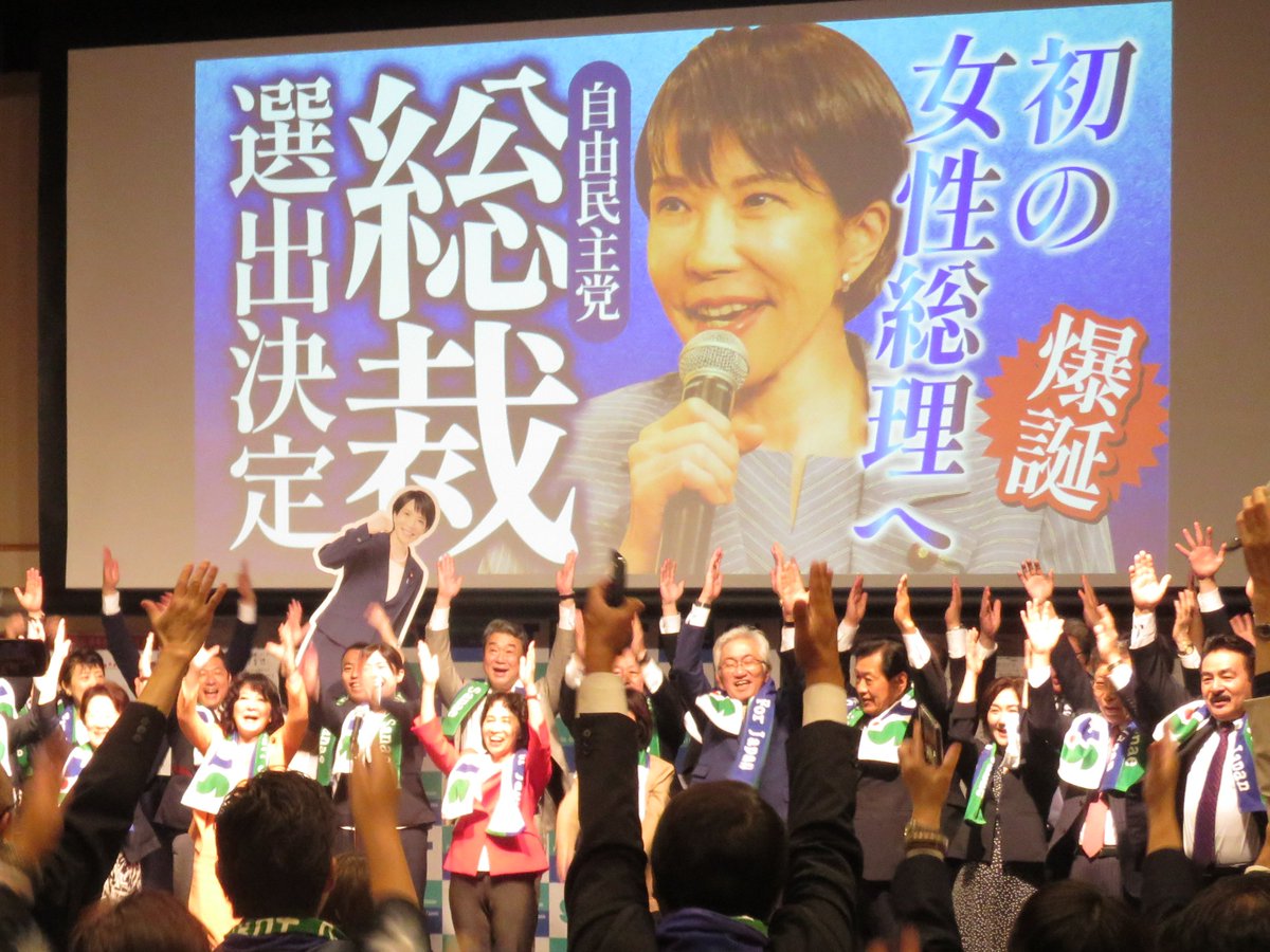 自民党総裁選で、#高市早苗 候補が新たなリーダーに選ばれました。 ご