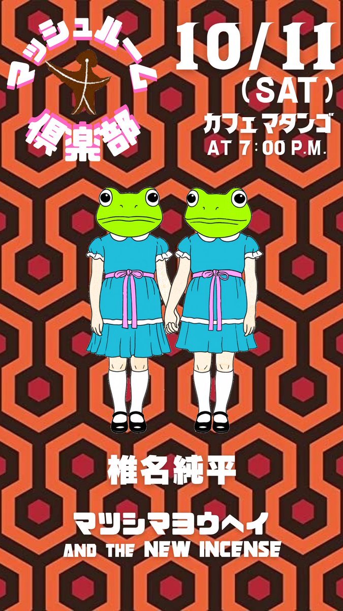 Hitolira's tweet photo. 来週土曜はこちら！

10/11(SAT)
カフェ マタンゴ
「マッシュルーム倶楽部」

OPEN /19:00
START/20:00
⁡
CHARGE/¥3,500
⁡
ACT-
椎名純平
　
マツシマヨウヘイand the NEW INCENSE
Wb.SHiGe-B
Sax.在間一輝
Perc.北森セドリックKenKen

ご予約はDMまたはコチラまで
https://t.co/5XJQStHeUU https://t.co/Sky1o1KnFa