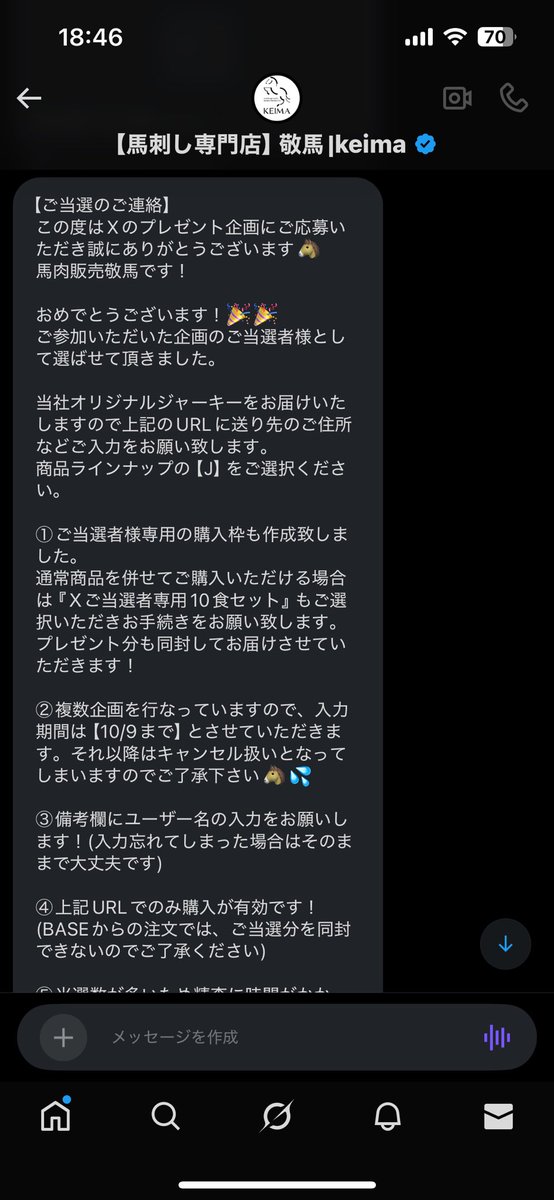敬馬さんのジャーキー当選した！めっちゃ嬉しい！色々あり過ぎてメンタル終わってたけど、この当選DMで元気でた！