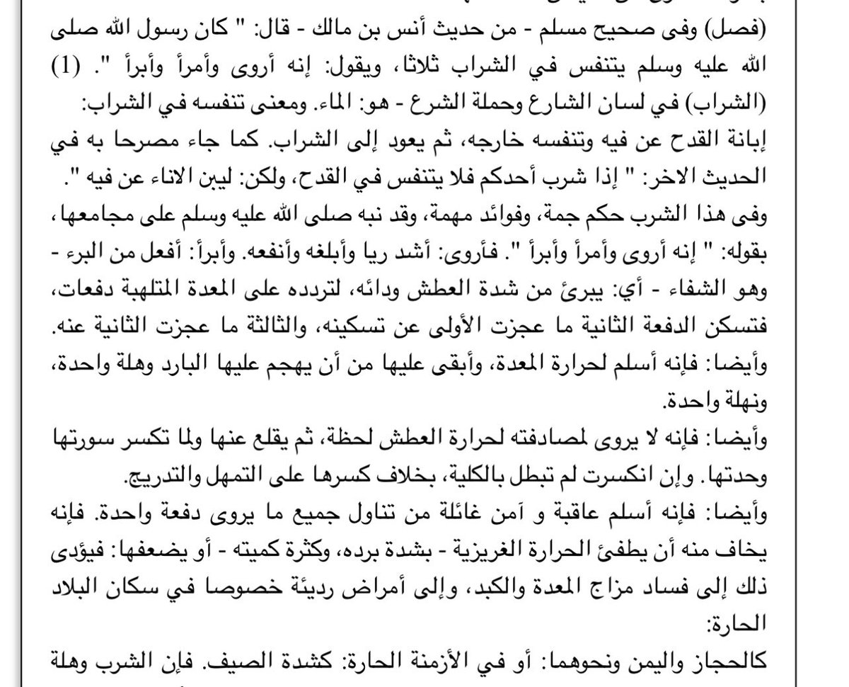 كان رسول الله صلى الله عليه وسلم يتنفس في الشراب ثلاثًا ويقول: "إنه أروى وأبرأ وأمرأ"
وابن القيم رحمه الله في كتاب الطب النبوي شرح معنى هالوصف، سبحان الله في هالطريقة فوائد جمة ما تخطر على البال