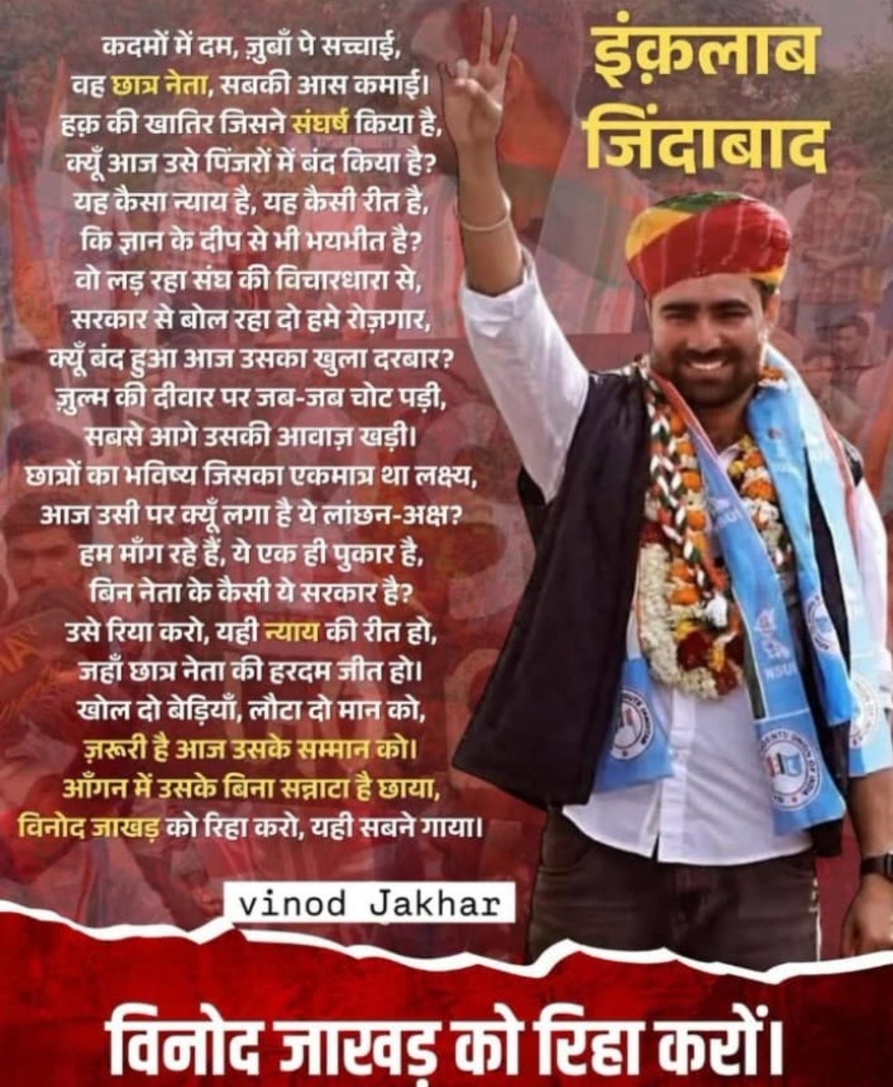 खोल दो बेड़ियां, लौटा दो मान को...
जरुर है आज उसके सम्मान को।
आंगन में उसके बिना सन्नाटा है छाया...
विनोद जाखड़ को रिहा करो, यही सबने गाया।।

#विनोद_जाखड़_को_रिहा_करो 

<a href="/VinodJakharIN/">VINOD JAKHAR</a> ❤️