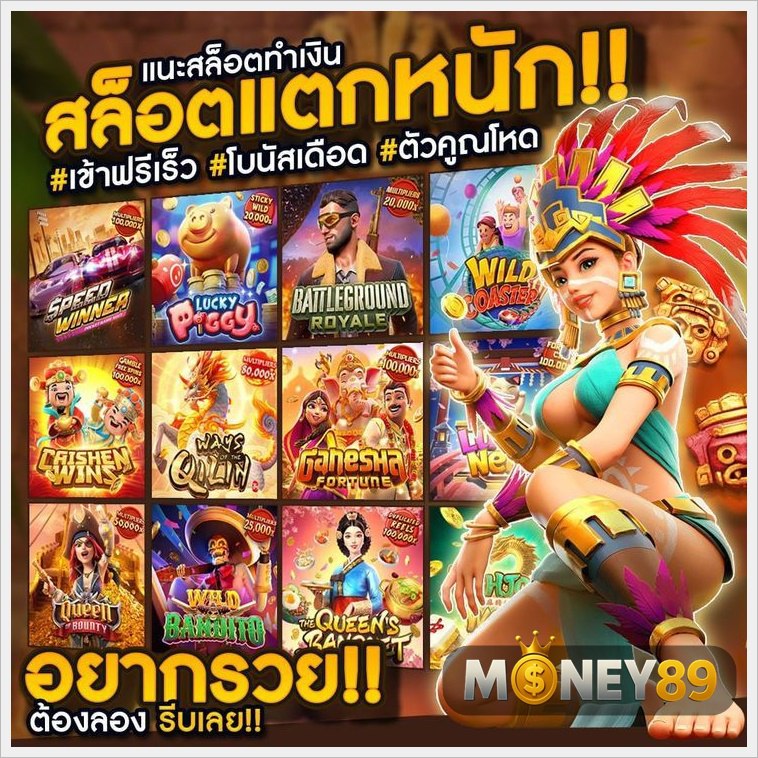 keing44687's tweet photo. 💢แนะนำเกม PG ยิ่งแตก ยิ่งคูณ 
✨#MONEY89 ยอดโคตรปัง🎉

📍เล่นกับที่นี้เลย ⏩: https://t.co/IsMy1ZM6MA

🏆ระบบ AUTO ปั่นง่าย แตกดี จ่ายเร็ว✨

🟢สมัครรับเครดิตฟรี 100% 
🟢คืนยอดเสีย 10 % ทุกวัน

#เครดิตฟรี #สมาชิกใหม่ #สล็อต #MONEY89 #สล็อตแตกดี #pgslot #Loewe #เว็บตรง #เว็บใหม่ https://t.co/sR3ZoV9YtI