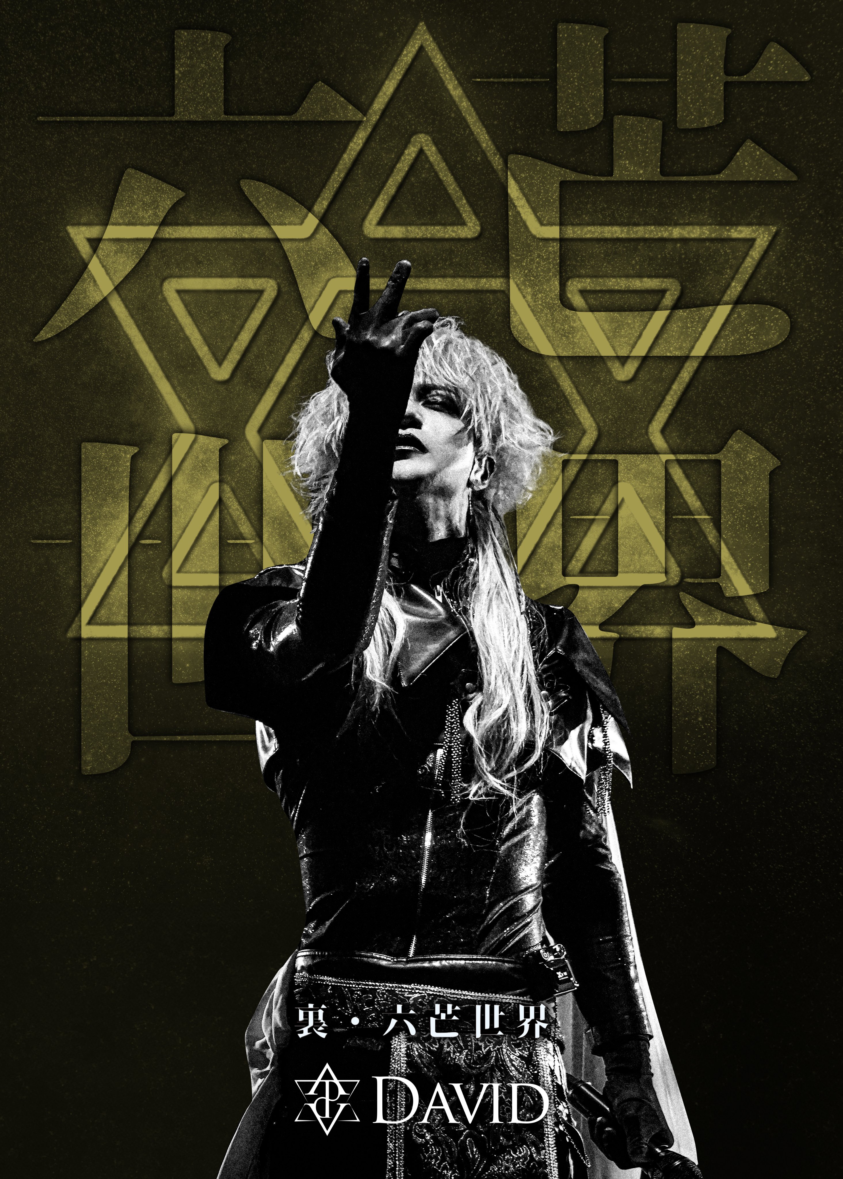 DAVID / 『六芒全書』2022.1.23ver.　配布CD,SUI DAVID Information on X: 