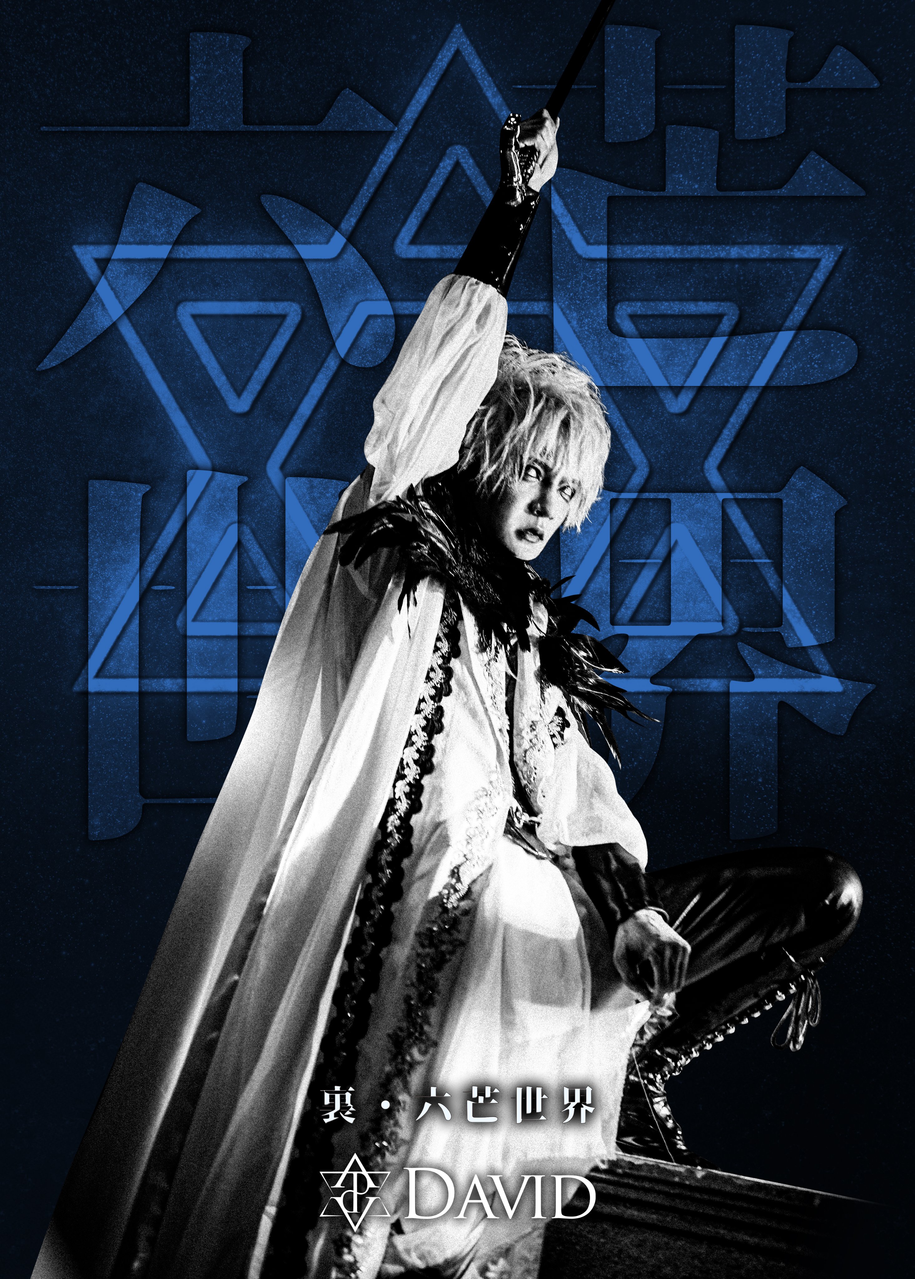 DAVID / 『六芒全書』2022.1.23ver.　配布CD,SUI DAVID / 『六芒全書』2022.1.23ver. 配布CD,SUI