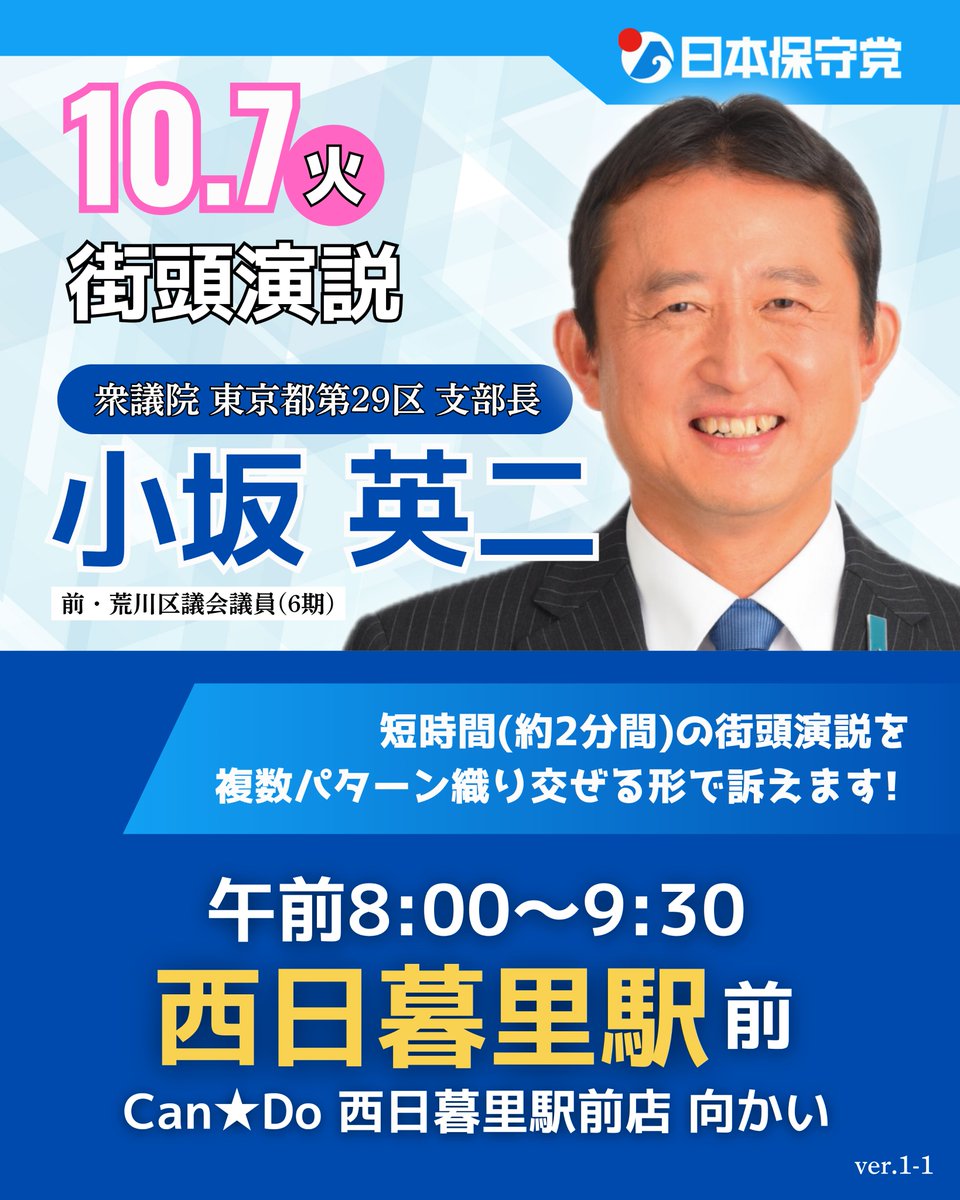 朝の街頭演説です！１０月７日（火）午前８時から日本保守党　東京都第２９区支部長　小坂英二の街頭演説（２分間程度の演説を多様なパターンで）を行います。
　日本が主語の政治を通して、「日本を豊かに、強く。」すべく訴えていきます。