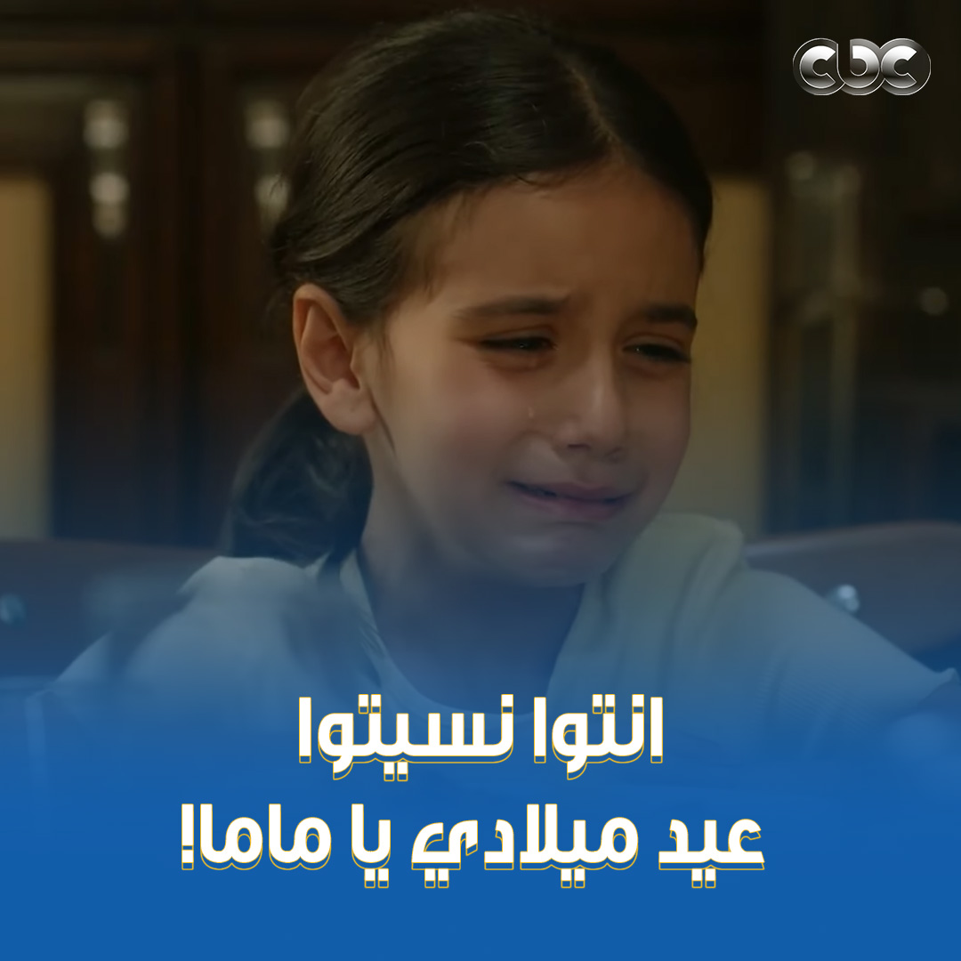قناة CBC | سلمى نسيت عيد ميلاد بنتها وبتبكي بح رقه .. وجلال أبوها ...