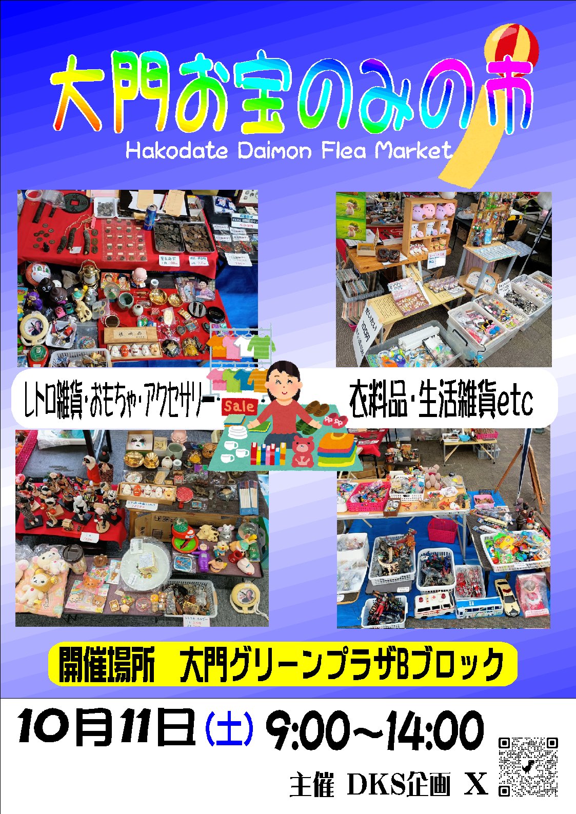 どさんこフリーマーケット どさんこレコーダー〜フリーマーケットに密着【どさんこワイド