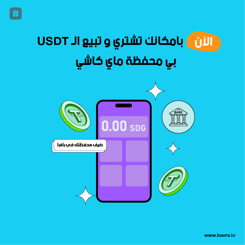 bavra_official's tweet image. عـمــلاء منصة بافـــرا الاعـــزاء ❤️
يسرنا إعلامكم بانة تم إضافة محفظة ماي كاشي الي بافرا 
بحيث يمكنك تنفيذ عمليات البيع والشراء بكل سهولة

لأستخدام المحفظة :
✳️قم بتسجيل الدخول الي حسابك في بافرا.
✳️ادخل للوحة التحكم ثم اضف محفظة كاشي الخاصة بك.

سجل الأن bavra.io