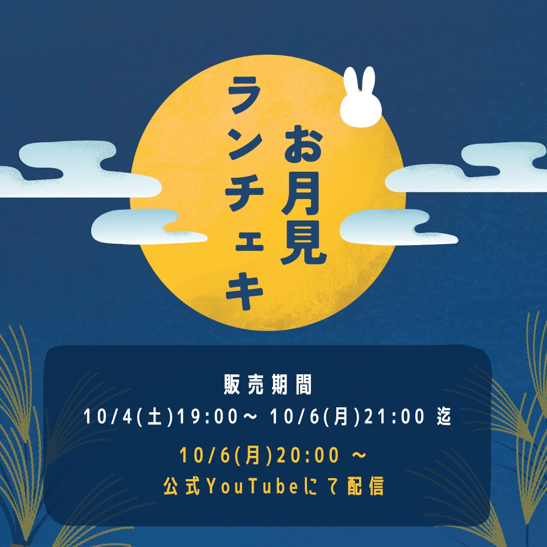 ／
　🌕 お月見ランチェキ 販売開始 🌕
＼

📸 販売ページ：aiika.base.shop
🗓 販売期間：10/4（土）19:00 〜 10/6（月）21:00

10/6（月）20:00〜 は #お月見 配信 ⟡.·

🎥 配信は #エイアイカ 公式YouTubeにて
youtube.com/@aiika.official