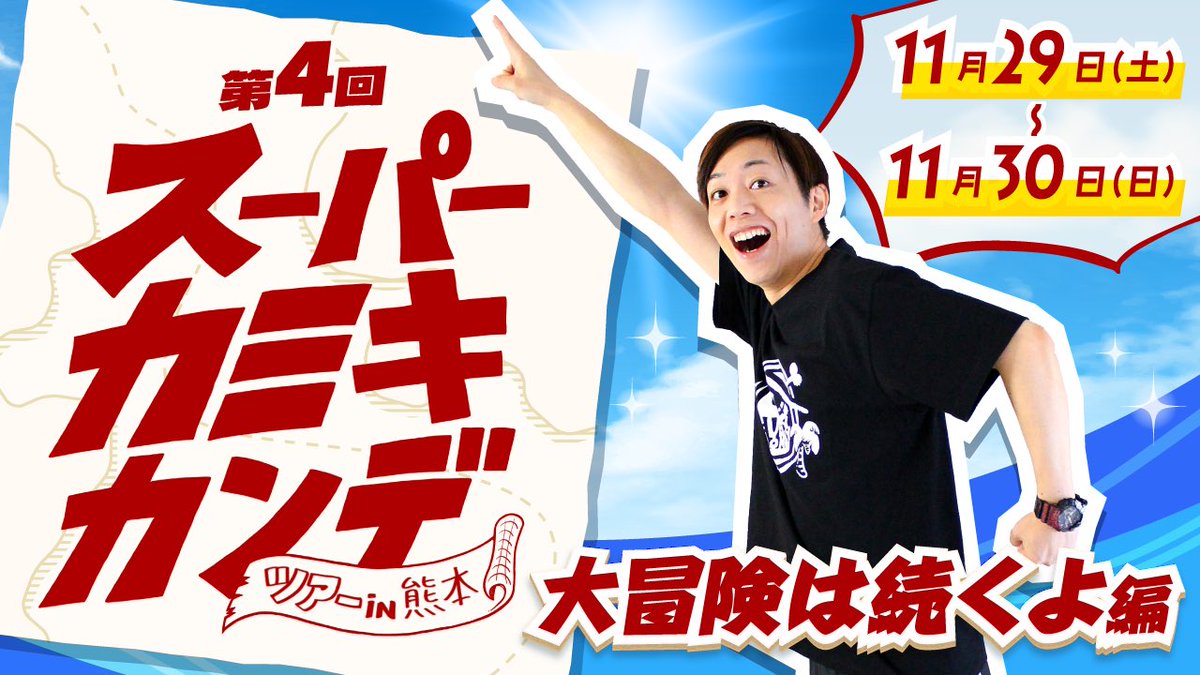【🐻第4回スーパーカミキカンデ熊本ツアーのお知らせ🏯】

さあ熊本へ修学旅行だ！！！
11月29〜30日に一泊二日で熊本へ行きましょー🚌！！
今回は銅像も巡っていろんな所にもみんなで行きます🌞熊本を存分に味わいながらお土産たくさん買って帰りましょー🍎