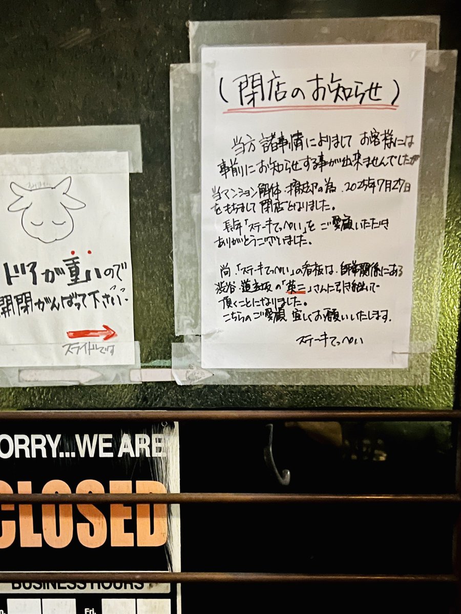 どうしようも無い食の衝動に駆られ
慣れないバスに乗りたどり着いた幡ヶ谷

そぼ降る雨の中足早にワクワク向かうと
ステーキてっぺいは閉店しちゃってた…（写

中野坂上のてっぺいが無くなって久しいが
ココもかよーー

好きな店が消えてくなぁ
無念…

さ
今宵もうんにょり

土曜半ドンZORY。。。