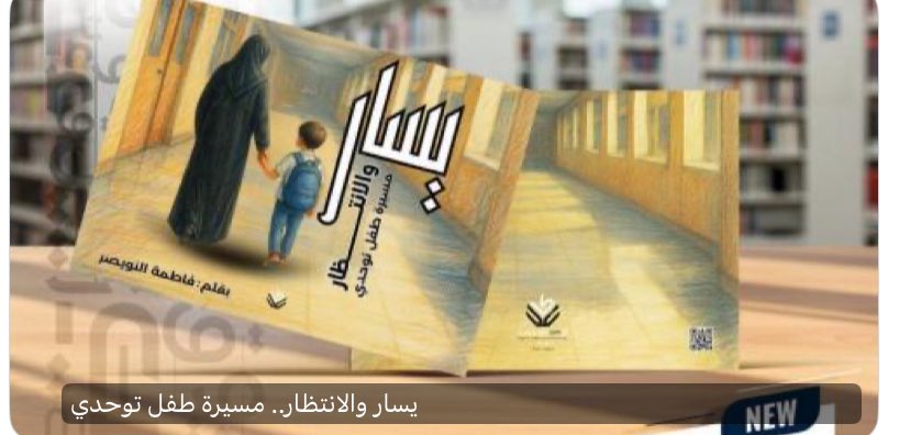 #يسار_والانتظار مسيرة طفل توحدي
 للكاتبة الأم الفارسة #فاطمة_النويصر
 حفظها الله 
رواية جميلة تحمل كم من المشاعر المحزنة المبكية بين إحباط واستغلال مادي وقسوة قلب وقلة وعي وتناقض بين الدور المفترض والدور الممثل في بعض المدارس ثم تنتصر الفارسة الأم  الحنونة الواعية وتتخطى تلك