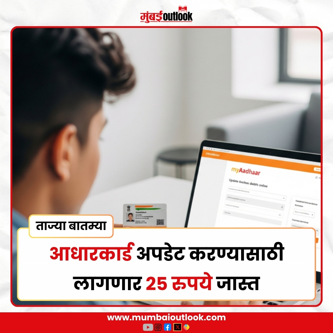 MumbaiiOutlook's tweet image. आधारकार्ड अपडेट करण्यासाठी लागणार २५ रुपये जास्त.
.
.
#goverment #adharcard #adharcardupdate #25rupeesmore #mahrashtra #mumbai #India #indian #maharashtra #mumbai #indiannews #MaharashtraNews #MumbaiNews #tajyabatmya #NewsUpdate #MarathiNews #mumbaioutlook