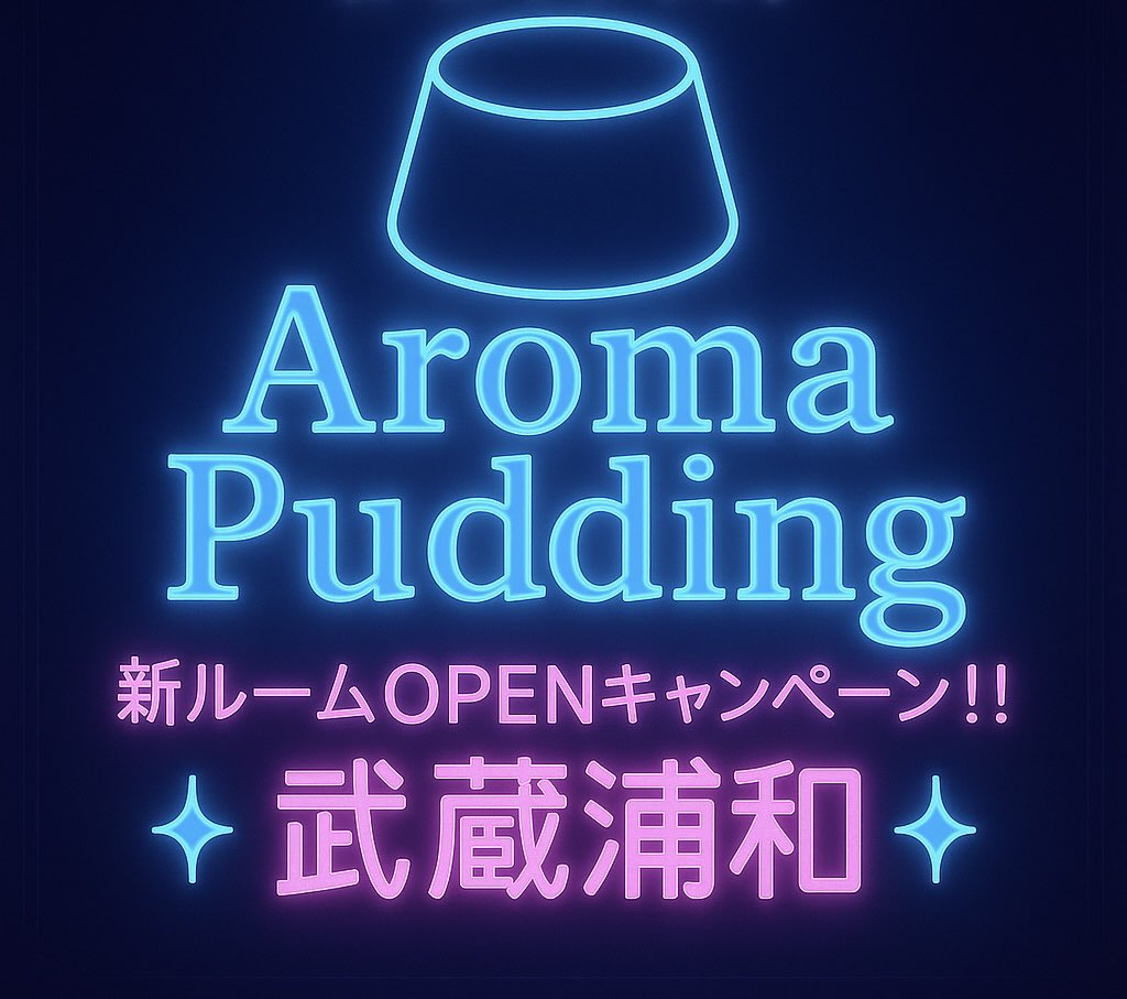 【🍮戸田アロマプリン🍮】
🎉新ルームOPEN記念🎉

場所はサッカー⚽️とラーメン🍜好きが
集まる《武蔵浦和》です‼️

🌟80分コース× 1名様にプレゼント🎁✨

✅応募方法
①当アカウントをフォロー
②この投稿を いいね &amp; リポスト 
※引用リポストで当選率UP⤴️

⏰締切はopen日の
　10/17   23:59まで