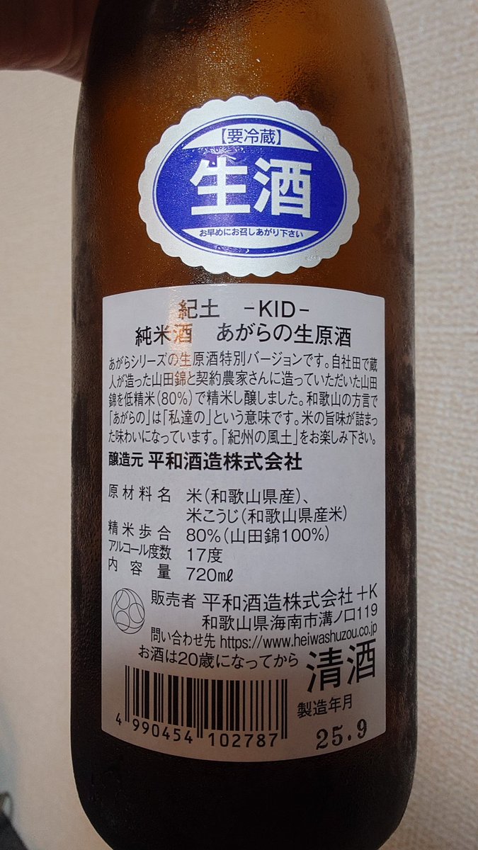 marumechi5's tweet photo. 何というか、紀土の低精白！って感じのお酒
それっぽい穀物感と旨味はあるのに、根底にフレッシュフルーティジューシーを感じるw
個人的には好きっすね〜こういう引き出しもあるのは素晴らしい（燗も〇）
#あがらの
#紀土 https://t.co/As84RZLZ06
