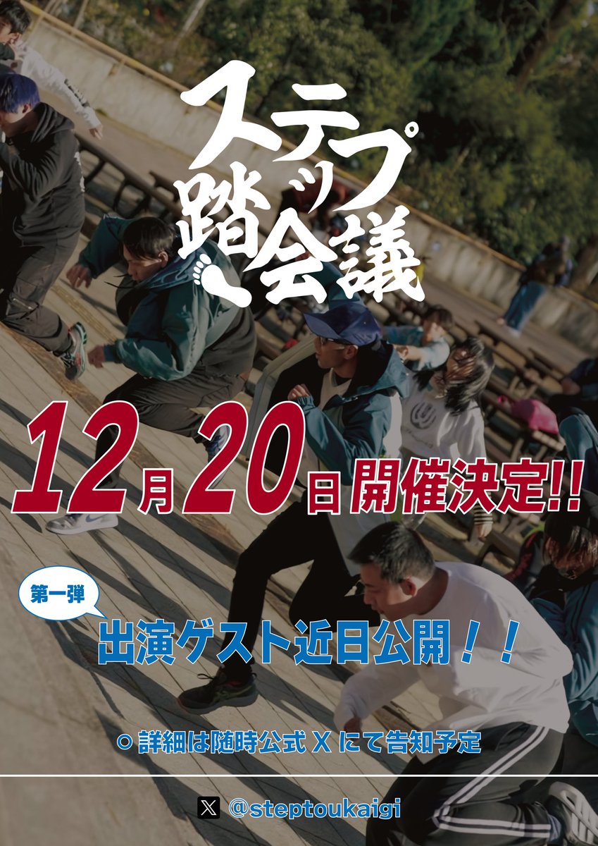 【やります】

🔥第21回ステップ踏会議開催決定🔥

🗓️12/20(土)11:00〜19:00
⛲️鶴舞公園普選記念壇

さらに‼️

明日特別ゲストを発表‼️

お楽しみに‼️👍