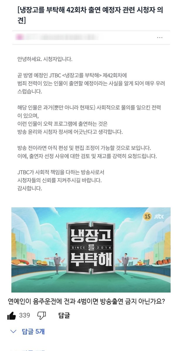 냉장고를 부탁해 
42회차 출연 예정자 관련 시청자 의견
그리고 베스트 댓글..
ㅋㅋㅋㅋㅋㅋㅋ