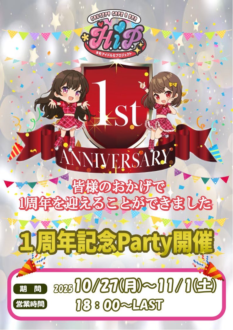 皆様のおかげで10月30日に1周年を迎えます‼️
これを記念して10月27日から11月1日まで周年イベントを開催します‼️
皆様のご来店お待ちしております‼️

#コンカフェ　#本町　#1周年記念