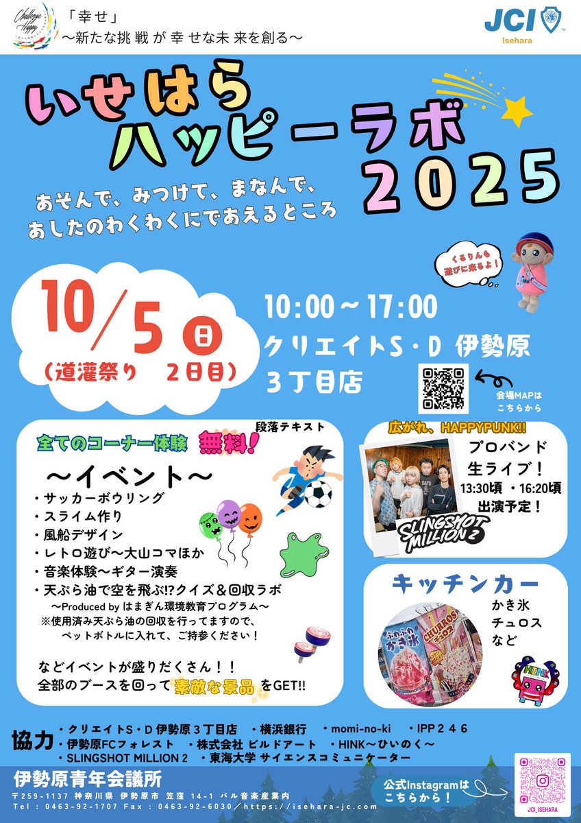 【明日はお祭りに出演👏】

2025.10.5（日）
伊勢原道灌祭り2日目
クリエイトS・D伊勢原3丁目店

Slingshot Million2は
13:30〜
16:20〜の2ステージで出演！

伊勢原で1番大きい祭りでの演奏！
入場無料！！お祭りを楽しみながら遊びに来てください🙌