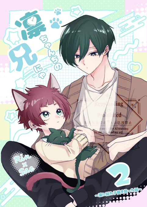 10/19【COMIC CITY SPARK 20-day1-】青春エゴイズム 15 新刊その③サンプル
rnse rnちゃんちの兄にゃ
rnに似た子猫を拾った話完結編、2人と一匹の心温まるちょっぴり感動する物語

引用は新刊その②サンプル 