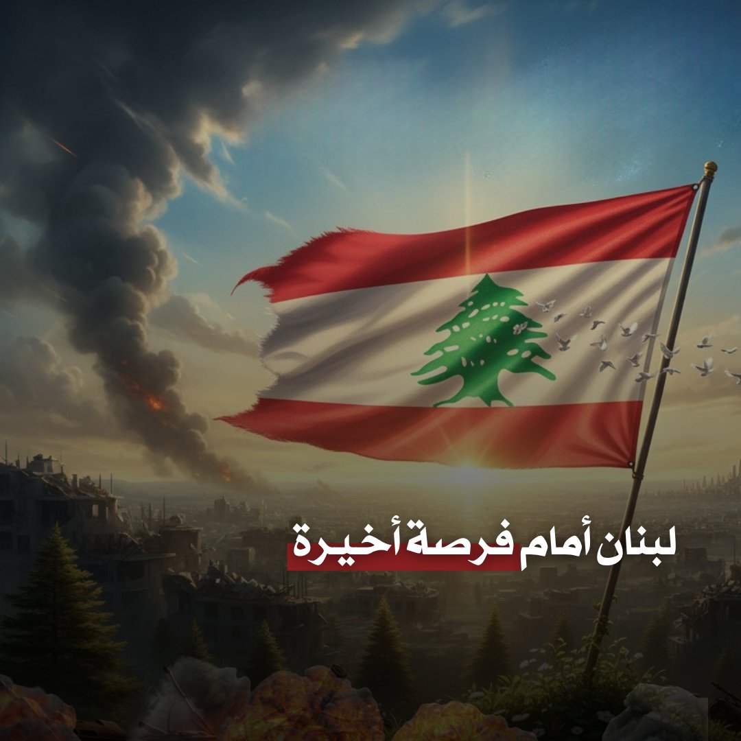 نحن في لبنان أمام فرصة أخيرة؟