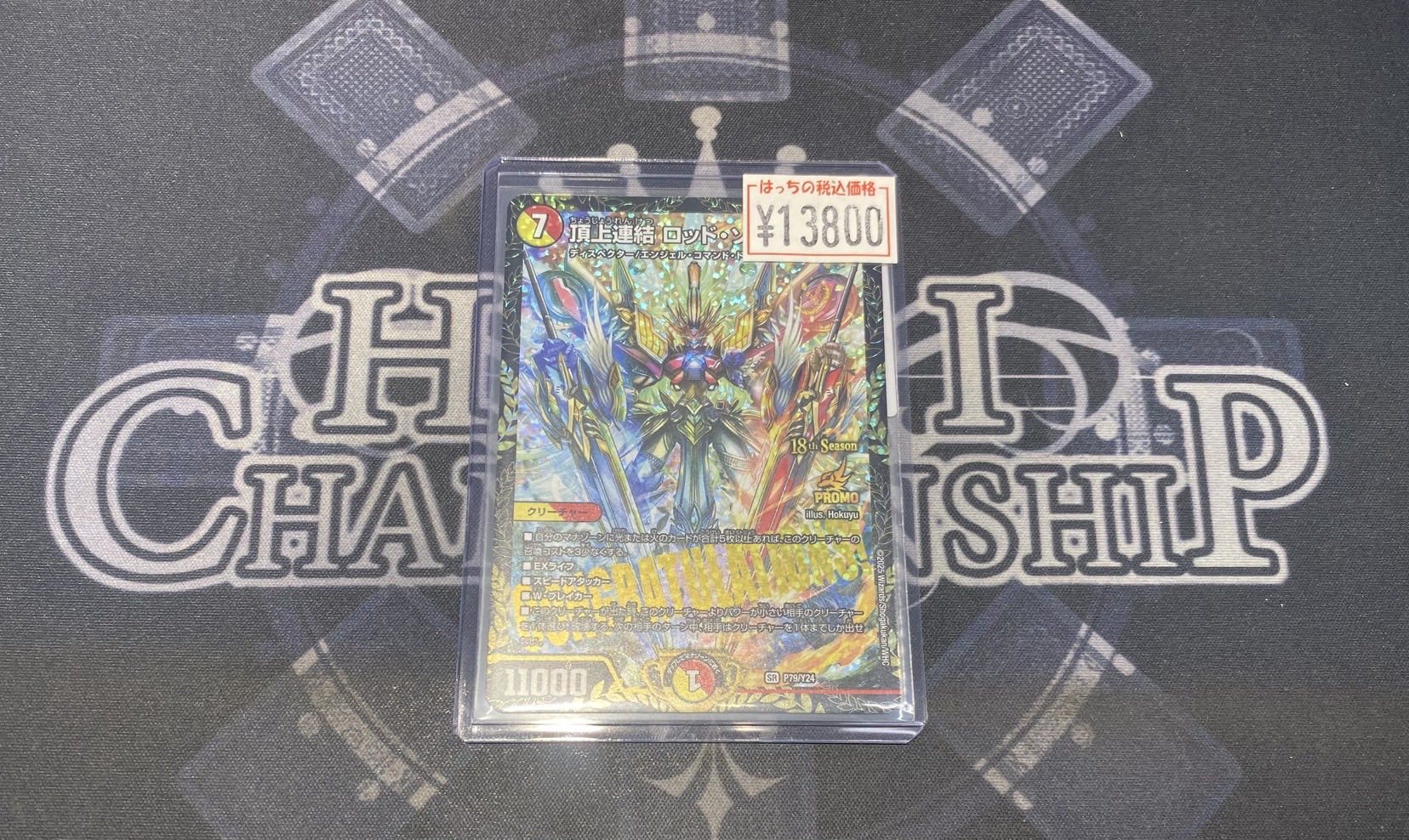 ゾージア 優勝 プロモ CS 頂上連結ロッド・ゾージア 5th CS