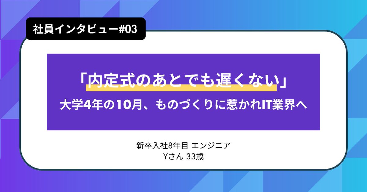 smartsocialinc's tweet photo. 内定式で違和感を覚えた26卒の皆さんに向けて

大学4年の10月。内定式で感じた違和感をきっかけに、金融内定からものづくりに惹かれてIT業界へ新卒入社。

文系から挑戦し、3年目でPMになったエンジニアのキャリアを取材しました。

#内定式 #就活体験談 #26卒 https://t.co/oOHgObip49