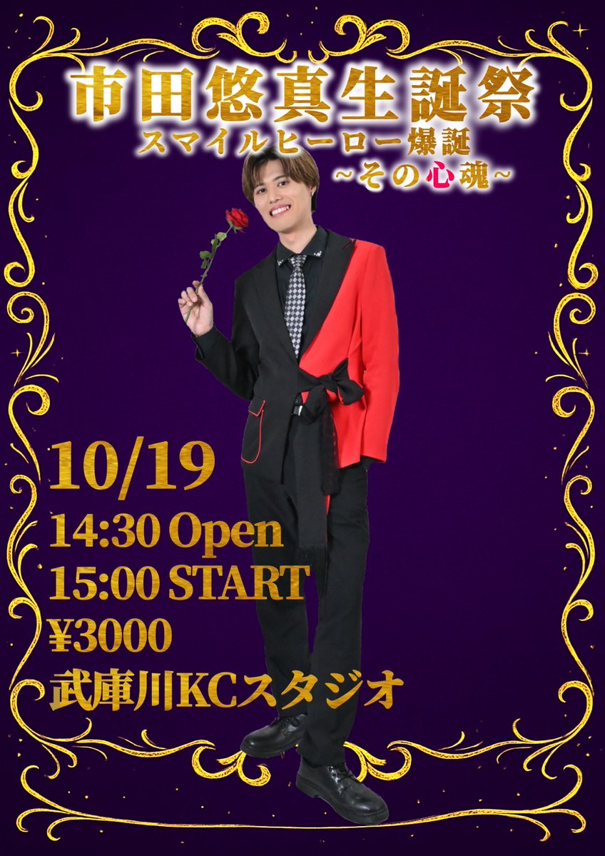 muko2kc's tweet image. 💜ライブ情報🩷
💜10/19(日) 15:00~
「市田悠真生誕祭-スマイルヒーロー爆誕 その心魂-」
🏰武庫川KCスタジオ
ゲスト:MASSU
🎫予約
muko2.com/event
🩷11/30(日)14:30~
muko²ワンマンライブ
「 おかきBIRTHDAY 」
~ムージックステーション出張版~
🏰TEMPO HARBOR THEATER…