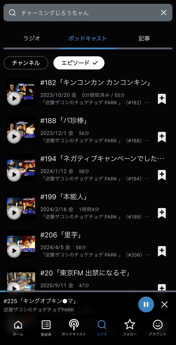 tyogetyogePARK's tweet image. #radikoポッドキャスト
検索バーに出演者の名前を入れると快適に表示されるようになりました!
いろんな出演者のアーカイブ回を聞こう!
#ハリウッドザコシショウ #チョゲパ #便所虫
👇#radiko
radiko.jp/podcast/channe…