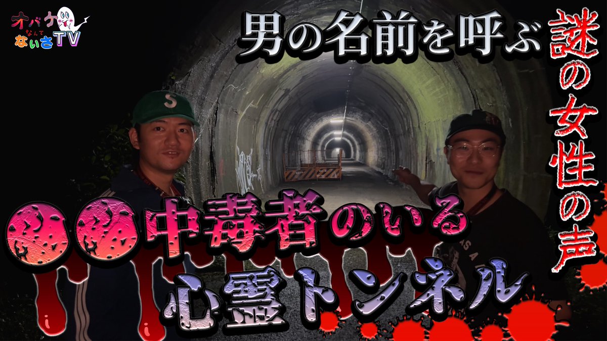 心霊YouTube『オバケなんてないさTV』本日スタートしました。
ディレクターとして、撮影・編集を担当しています。

ぜひ、ご覧ください。

youtu.be/AqwvFxQcj3M