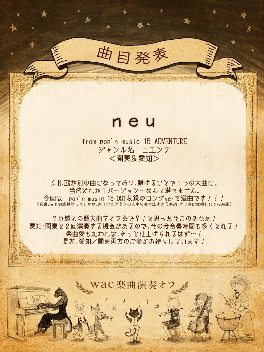 playingwcwc's tweet image. こんにちは！wac楽曲演奏オフです。
発表済の楽曲②の紹介です！

🌍📻neu📻🌍
主催「これをやらないwac曲演奏オフ、詐欺ですよね……！」
大曲ゆえ、どのバージョンやるの？と議論を重ねましたが……「p15OST収録ロングver」です！！
7分長？！いける！？HELL15のラスボスに皆さんで挑戦しませんか！