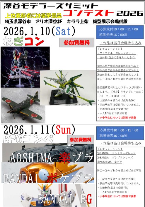 zet100shiki's tweet photo. #ふかサミ展示会
2026年1月10日～11日展示会(埼玉県深谷市)の案内とポスターです。

120スペースのうち、
  10日107/120
  11日109/120
ほぼ埋まっている状況です。
先着順ですので、お早めにお申し込みください。

コンペもご案内致します。当日のご参加、お待ちしております。
 #ふかサミ https://t.co/Lhc1c4N9fT