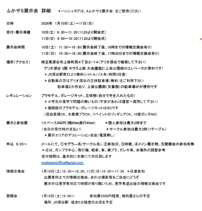 zet100shiki's tweet photo. #ふかサミ展示会
2026年1月10日～11日展示会(埼玉県深谷市)の案内とポスターです。

120スペースのうち、
  10日107/120
  11日109/120
ほぼ埋まっている状況です。
先着順ですので、お早めにお申し込みください。

コンペもご案内致します。当日のご参加、お待ちしております。
 #ふかサミ https://t.co/Lhc1c4N9fT
