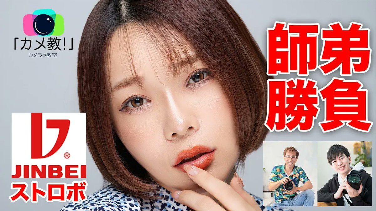 CameraClassroom's tweet photo. カメ教!YouTubeチャンネル更新▶️
同じカメラとライティング
撮り手でどう変わる?師弟対決!
【JINBEI HD-200PRO】
https://t.co/MuJahNlK8o
同じ機材に同じ流派!
声掛けなど撮影の進め方の違いにも注目です🤩
#ポートレート
#写真教室
#ポートレート好きな人と繋がりたい https://t.co/NvV4JHGR0z
